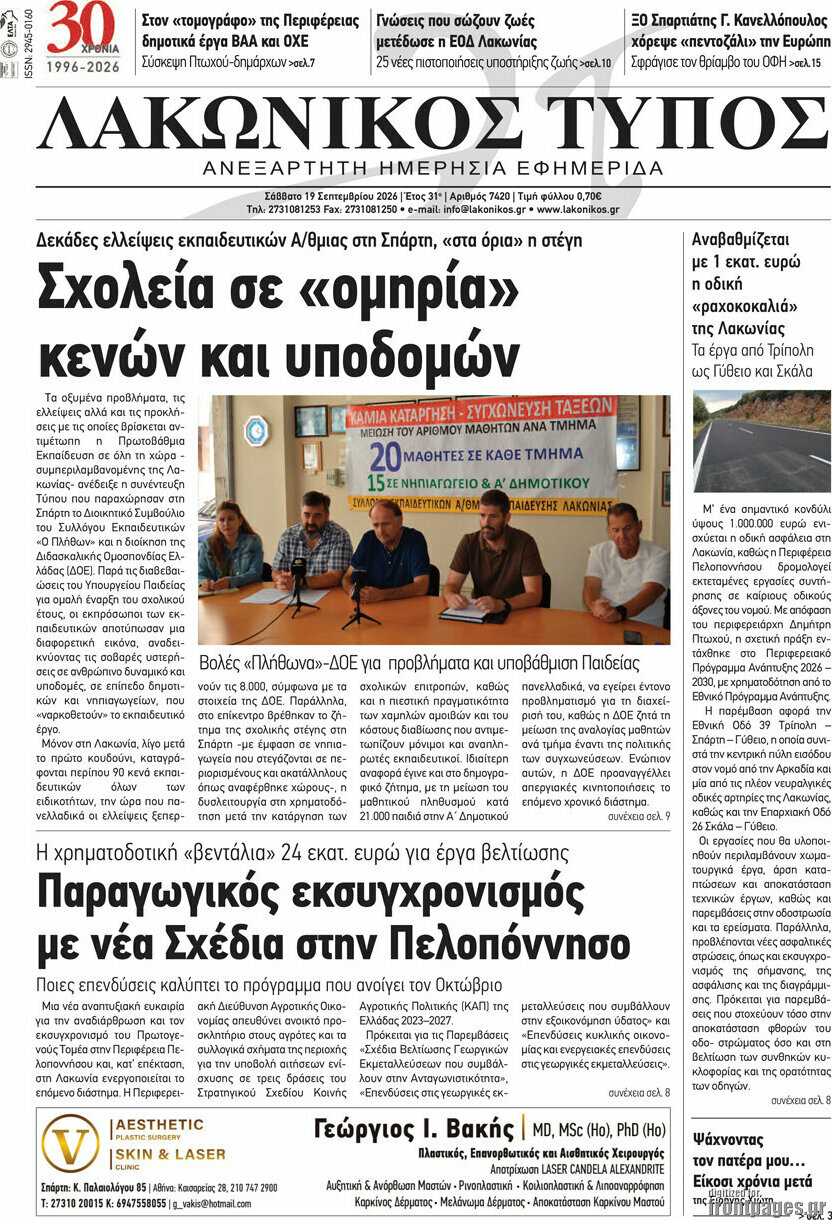 Πρωτοσέλιδο Λακωνικός Τύπος – 19 Σεπτεμβρίου 2026