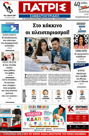 Πρωτοσέλιδο Πατρίς – 19 Σεπτεμβρίου 2026