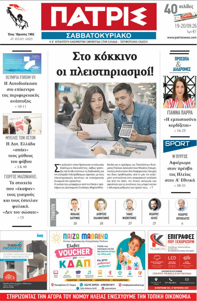 Πρωτοσέλιδο Πατρίς – 19 Σεπτεμβρίου 2026