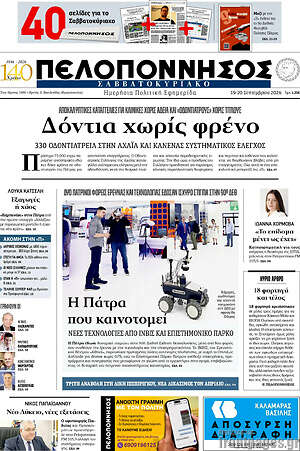Πρωτοσέλιδο Πελοπόννησος – 19 Σεπτεμβρίου 2026
