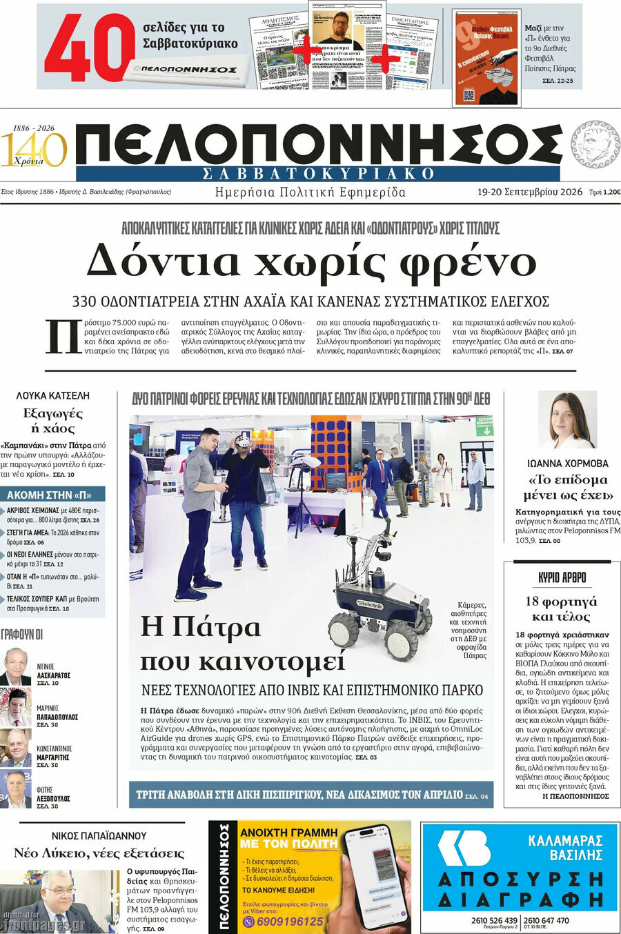 Πρωτοσέλιδο Πελοπόννησος – 19 Σεπτεμβρίου 2026