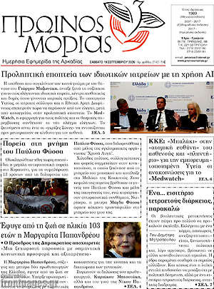 Πρωτοσέλιδο Πρωινός Μοριάς – 19 Σεπτεμβρίου 2026