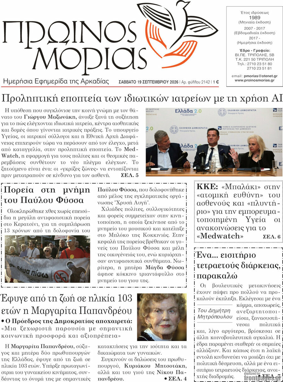 Πρωτοσέλιδο Πρωινός Μοριάς – 19 Σεπτεμβρίου 2026