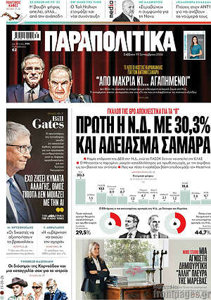 Πρωτοσέλιδο Παραπολιτικά – 19 Σεπτεμβρίου 2026: Πρώτη η Ν.Δ. με 30,3% και άδειασμα Σαμαρά