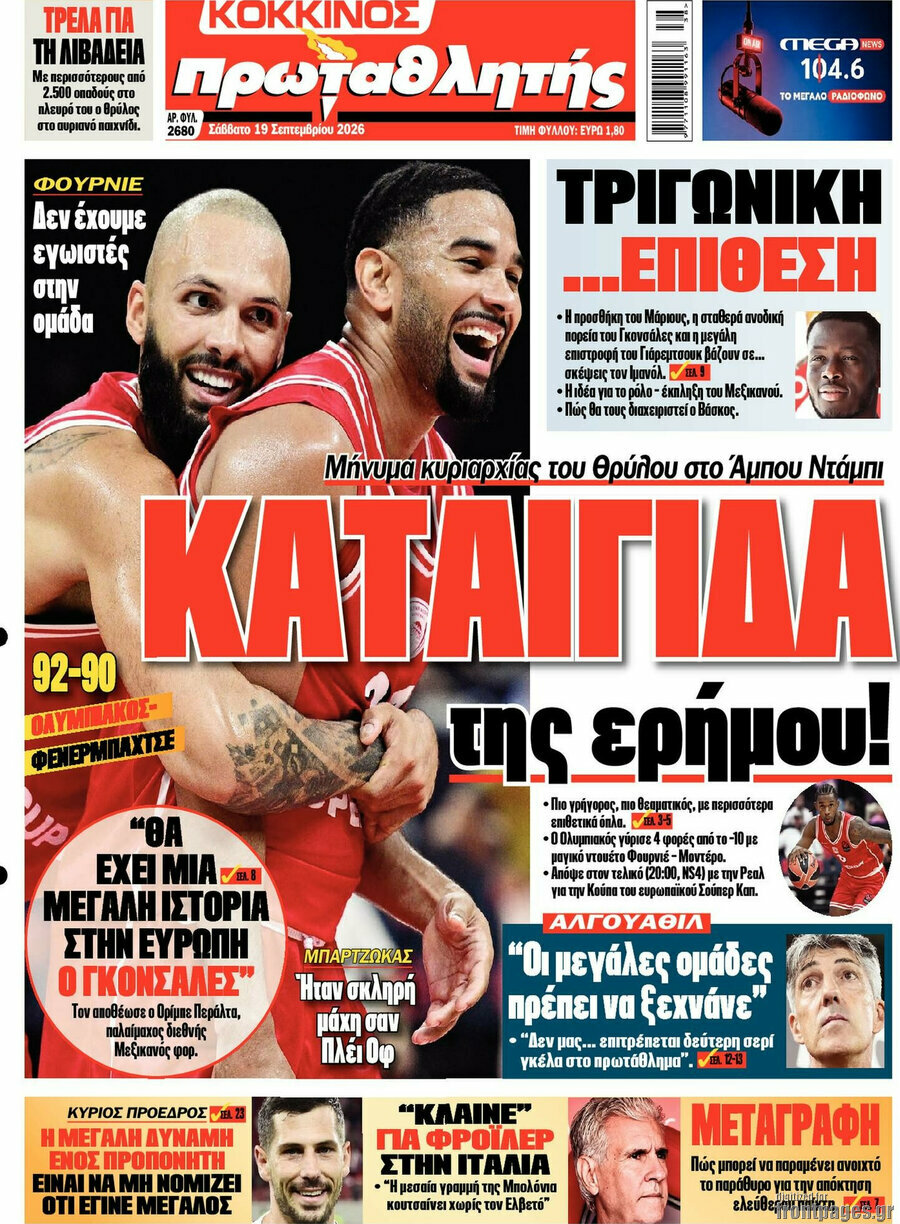 Πρωτοσέλιδο Πρωταθλητής – 19 Σεπτεμβρίου 2026