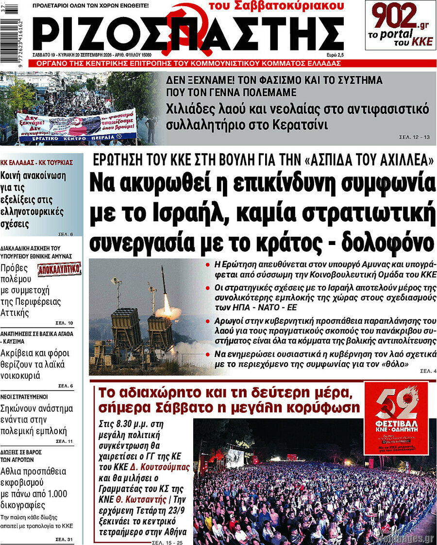 Πρωτοσέλιδο Ριζοσπάστης – 19 Σεπτεμβρίου 2026: Να ακυρωθεί η επικίνδυνη συμφωνία με το Ισραήλ, καμία στρατιωτική συνεργασία με το κράτος - δολοφόνο