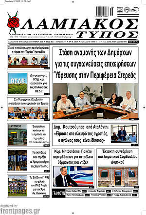 Πρωτοσέλιδο Λαμιακός Τύπος – 19 Σεπτεμβρίου 2026
