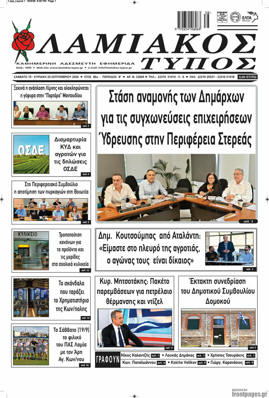 Πρωτοσέλιδο Λαμιακός Τύπος – 19 Σεπτεμβρίου 2026