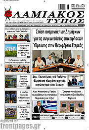 /Λαμιακός Τύπος