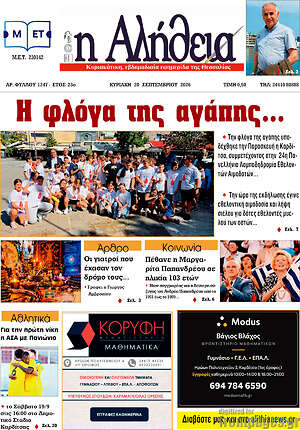Πρωτοσέλιδο Η Αλήθεια – 19 Σεπτεμβρίου 2026