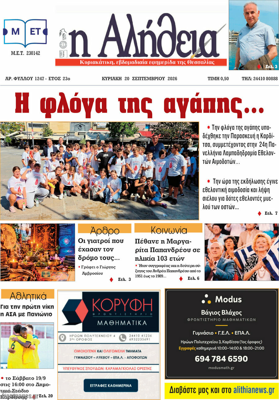 Πρωτοσέλιδο Η Αλήθεια – 19 Σεπτεμβρίου 2026