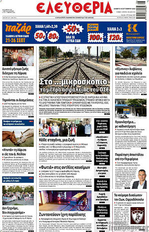 Πρωτοσέλιδο Ελευθερία – 19 Σεπτεμβρίου 2026
