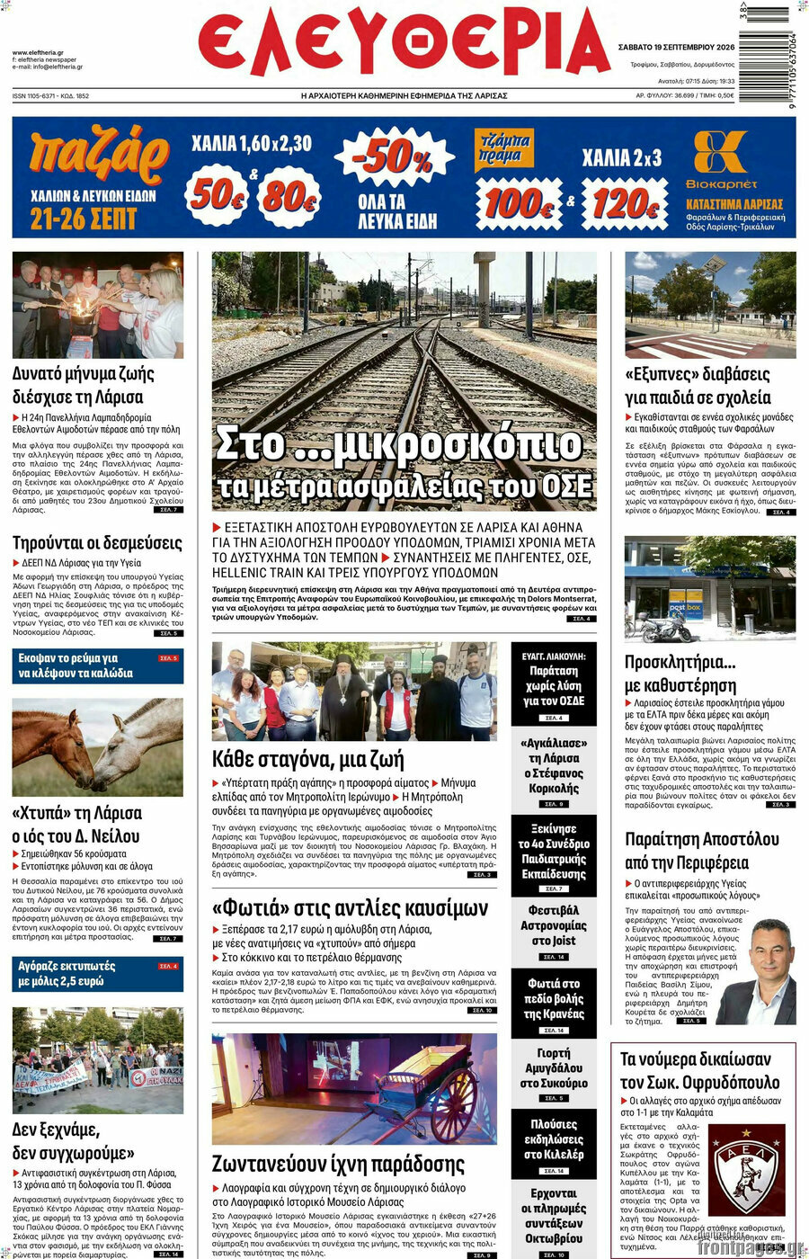 Πρωτοσέλιδο Ελευθερία – 19 Σεπτεμβρίου 2026