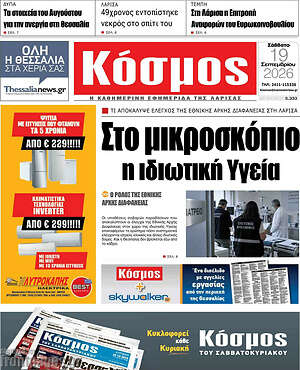 Πρωτοσέλιδο Κόσμος – 19 Σεπτεμβρίου 2026