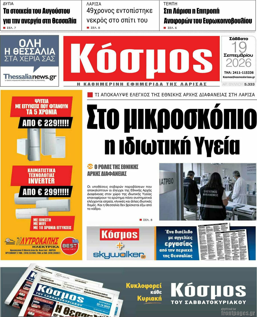 Πρωτοσέλιδο Κόσμος – 19 Σεπτεμβρίου 2026