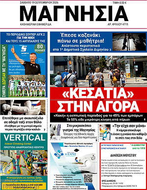 Πρωτοσέλιδο Μαγνησία – 19 Σεπτεμβρίου 2026