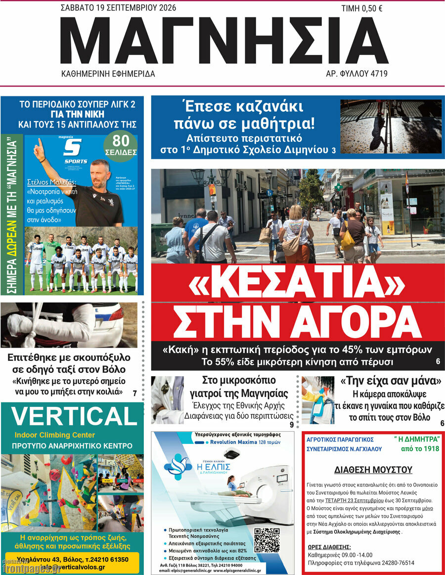 Πρωτοσέλιδο Μαγνησία – 19 Σεπτεμβρίου 2026