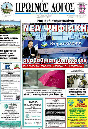 Πρωτοσέλιδο Πρωινός Λόγος – 19 Σεπτεμβρίου 2026