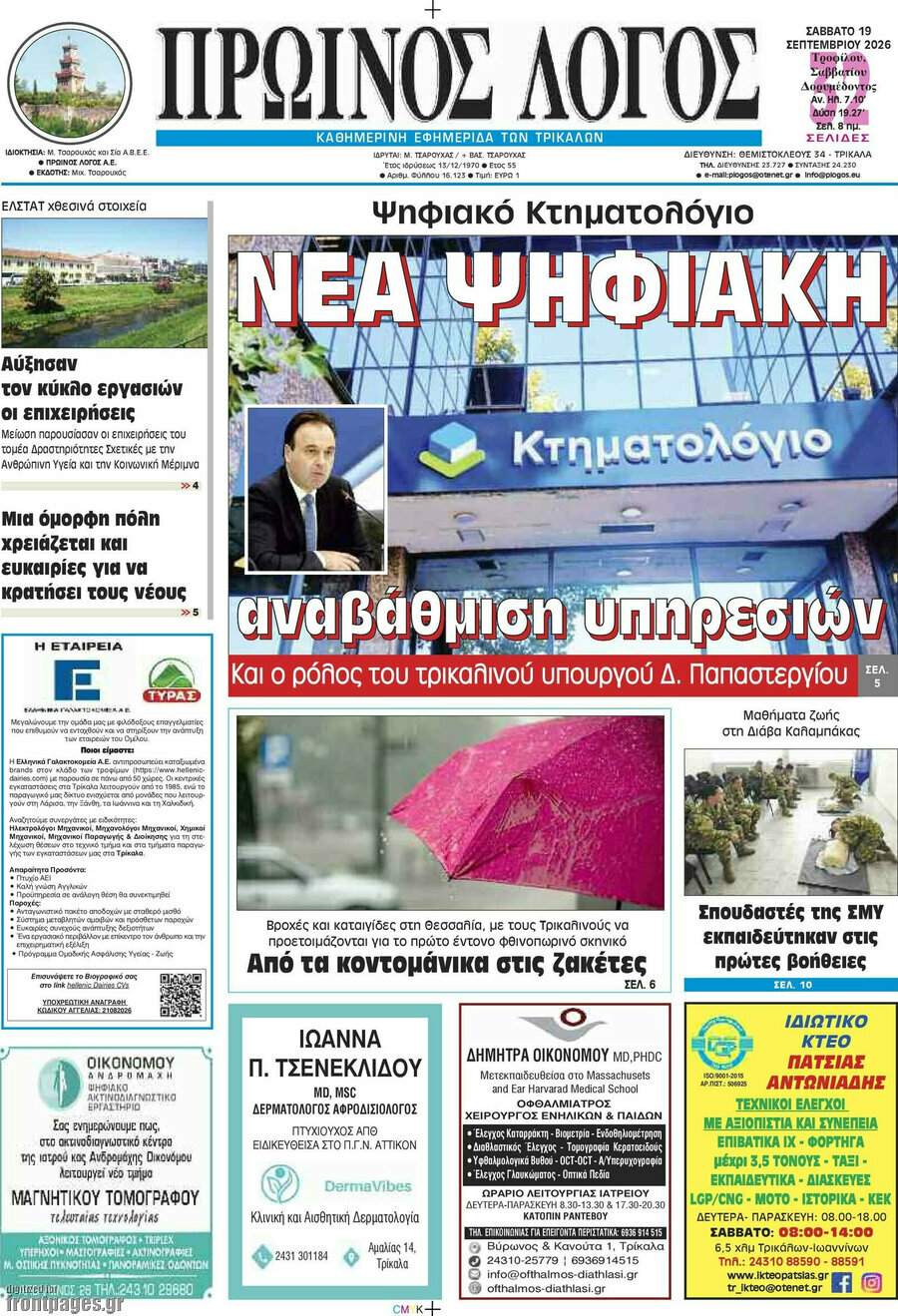 Πρωτοσέλιδο Πρωινός Λόγος – 19 Σεπτεμβρίου 2026
