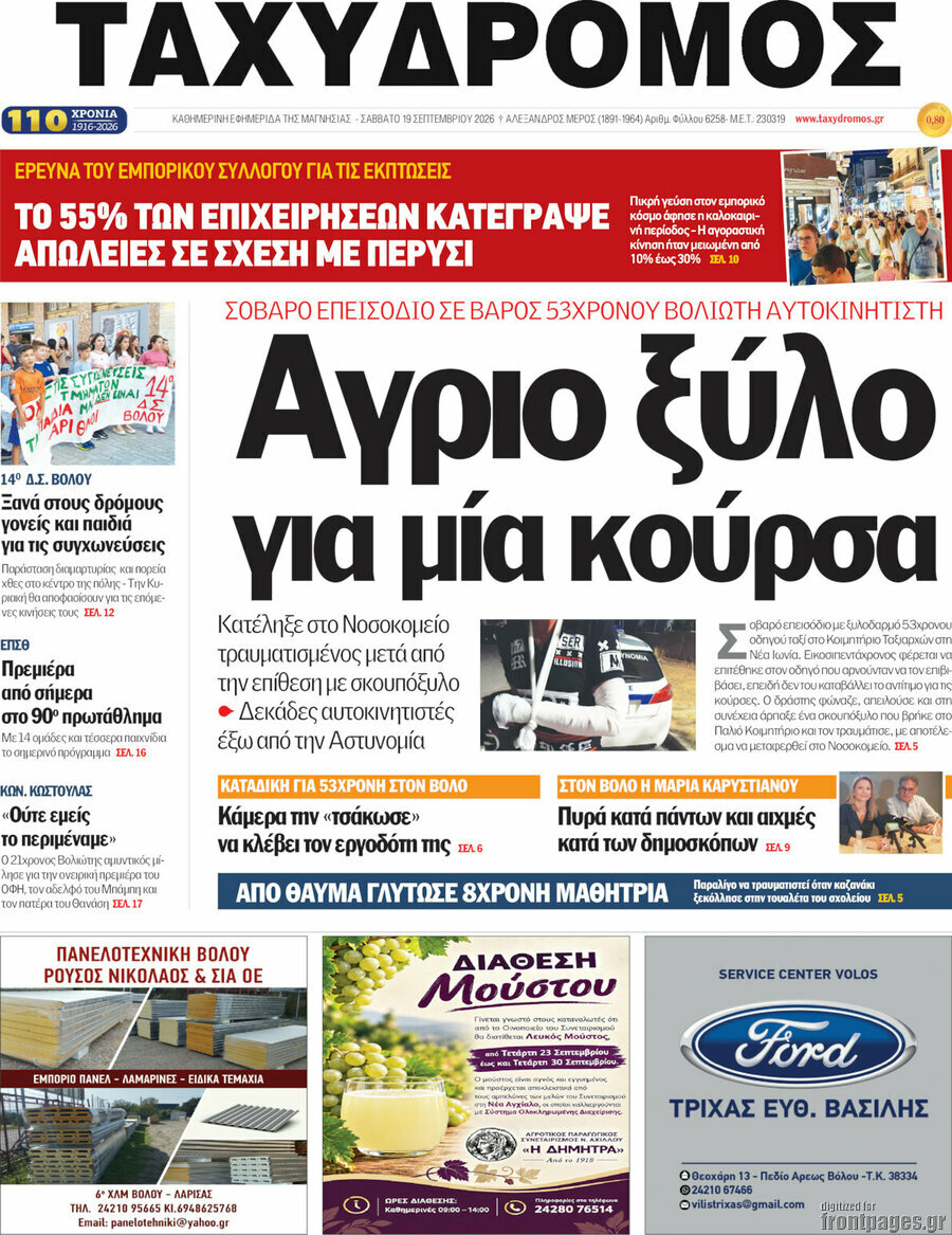 Πρωτοσέλιδο Ταχυδρόμος – 19 Σεπτεμβρίου 2026