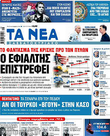 Τα Νέα