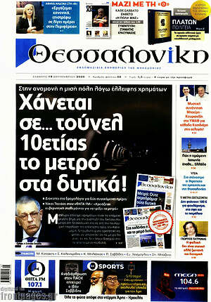 Πρωτοσέλιδο Θεσσαλονίκη – 19 Σεπτεμβρίου 2026