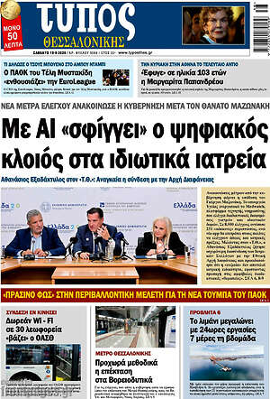 Πρωτοσέλιδο Τύπος Θεσσαλονίκης – 19 Σεπτεμβρίου 2026