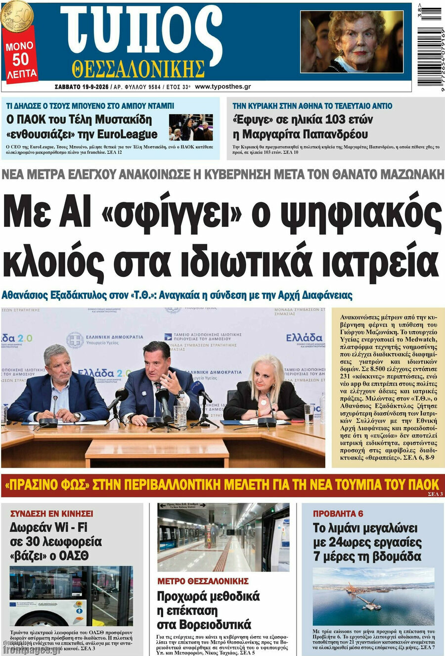 Πρωτοσέλιδο Τύπος Θεσσαλονίκης – 19 Σεπτεμβρίου 2026