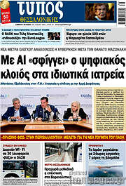 /Τύπος Θεσσαλονίκης