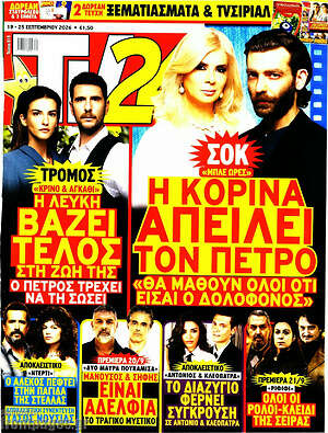 Εξώφυλλο TV24 – 19 Σεπτεμβρίου 2026