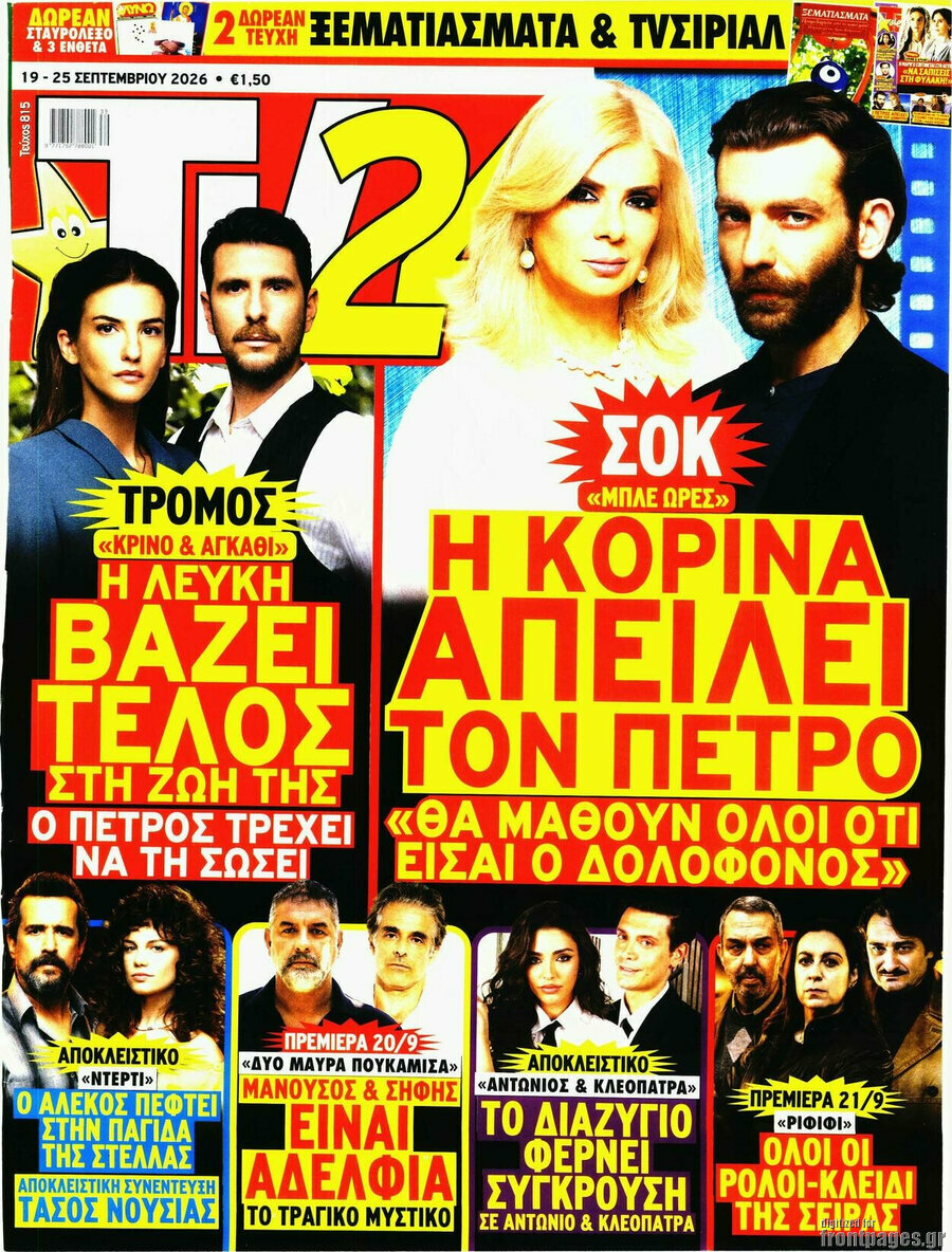 Εξώφυλλο TV24 – 19 Σεπτεμβρίου 2026