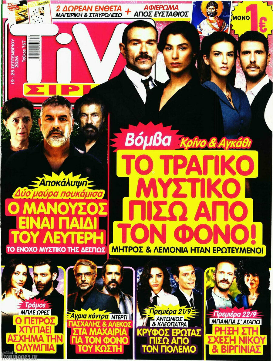 Εξώφυλλο TIVI Σίριαλ – 19 Σεπτεμβρίου 2026