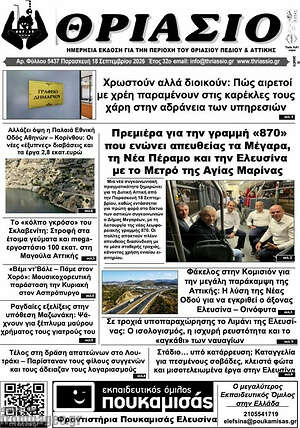 Πρωτοσέλιδο Θριάσιο – 19 Σεπτεμβρίου 2026