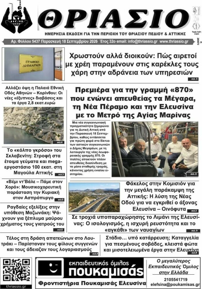 Πρωτοσέλιδο Θριάσιο – 19 Σεπτεμβρίου 2026
