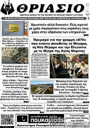 /Θριάσιο