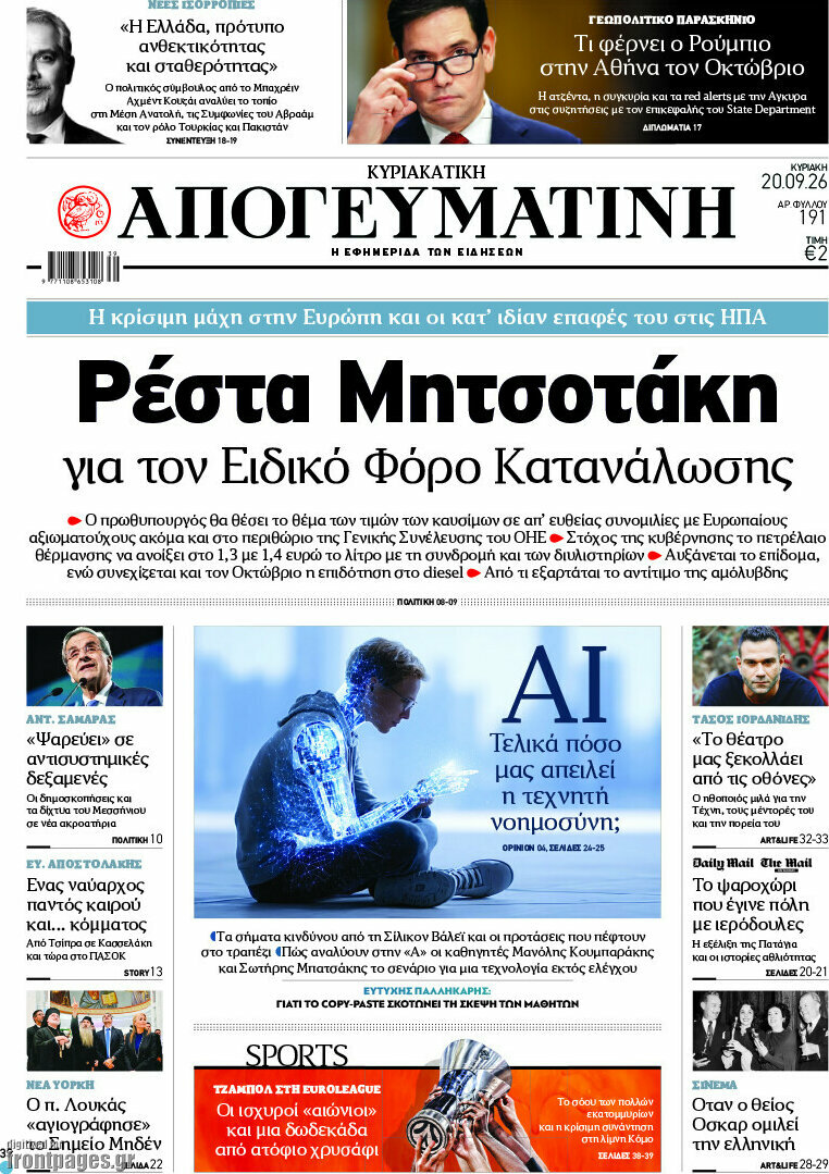 Πρωτοσέλιδο Απογευματινή – 20 Σεπτεμβρίου 2026: Ρέστα Μητσοτάκη για τον Ειδικό Φόρο Κατανάλωσης