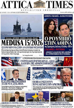 Πρωτοσέλιδο Attica Times – 20 Σεπτεμβρίου 2026