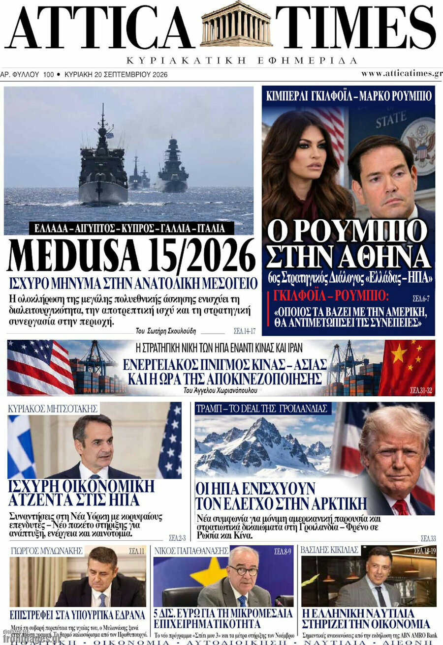 Πρωτοσέλιδο Attica Times – 20 Σεπτεμβρίου 2026
