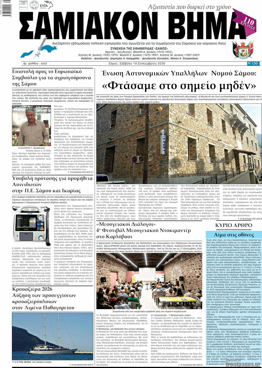 Πρωτοσέλιδο Σαμιακόν Βήμα – 20 Σεπτεμβρίου 2026