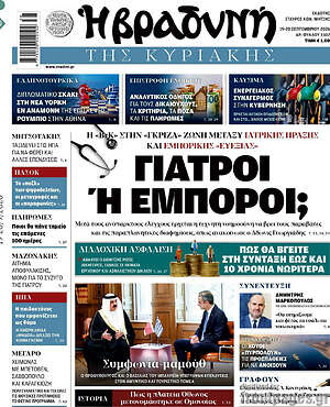 Πρωτοσέλιδο Βραδυνή – 20 Σεπτεμβρίου 2026: Γιατροί ή έμποροι;