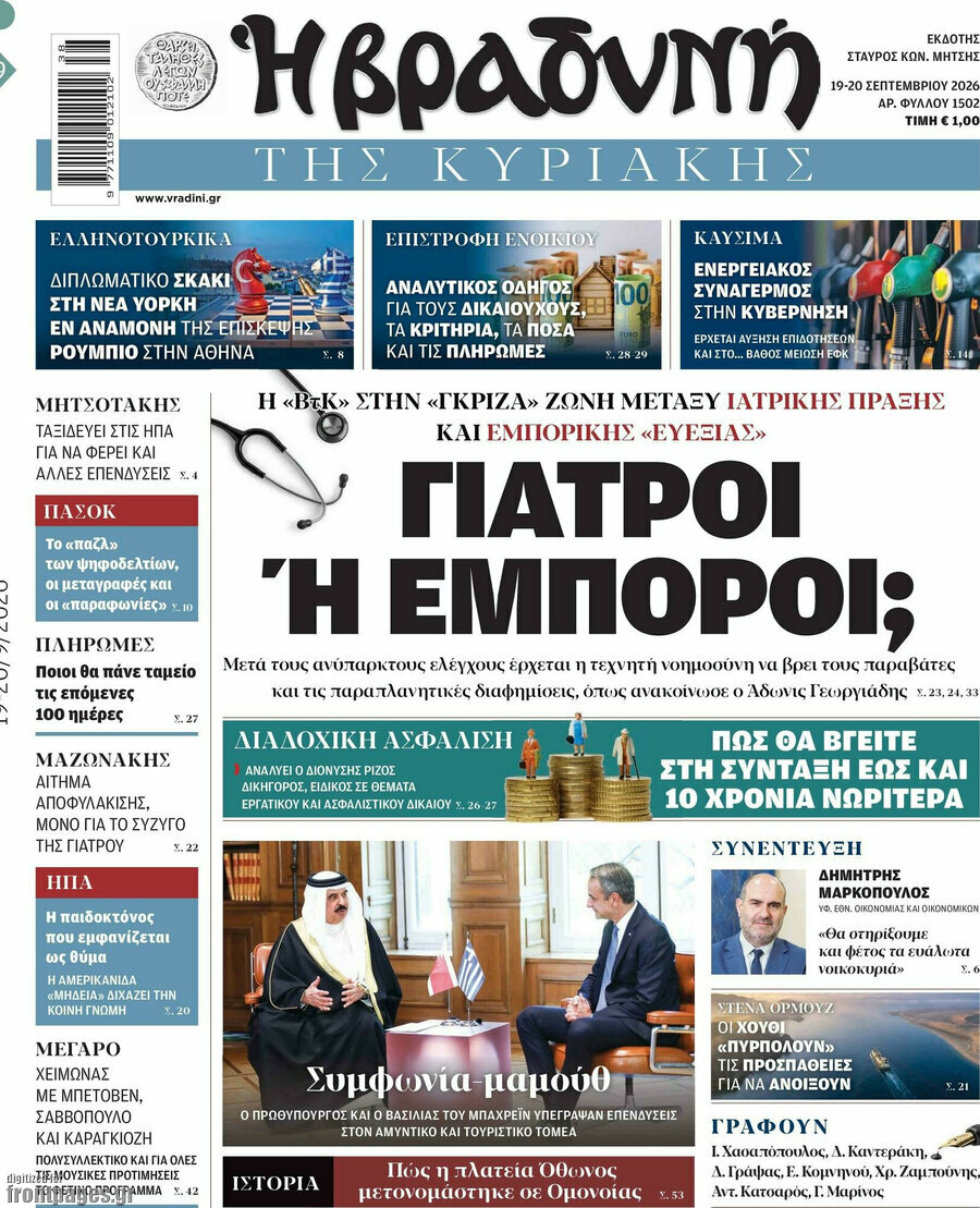 Πρωτοσέλιδο Βραδυνή – 20 Σεπτεμβρίου 2026: Γιατροί ή έμποροι;