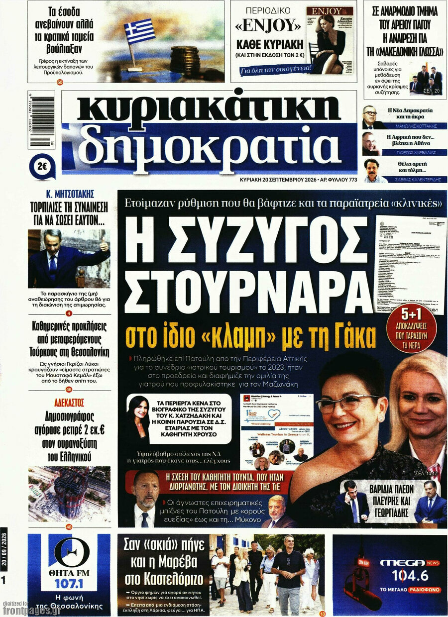 Πρωτοσέλιδο Δημοκρατία – 20 Σεπτεμβρίου 2026