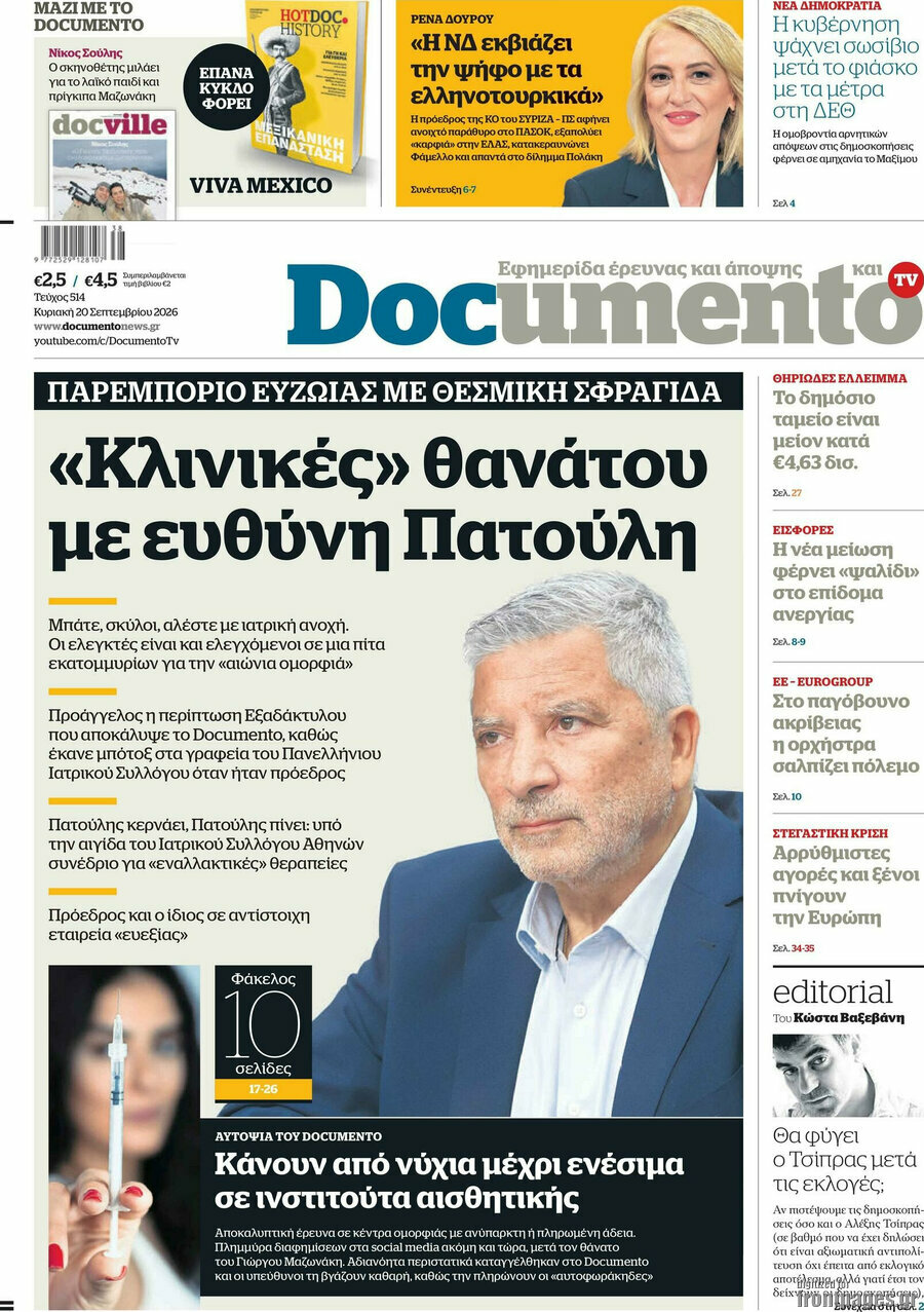 Πρωτοσέλιδο Documento – 20 Σεπτεμβρίου 2026: «Κλινικές» θανάτου με ευθύνη Πατούλη