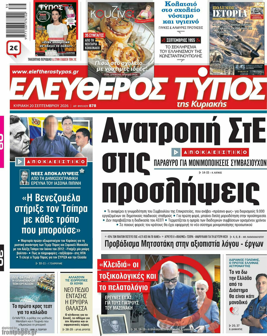 Πρωτοσέλιδο Ελεύθερος Τύπος – 20 Σεπτεμβρίου 2026: Ανατροπή ΣτΕ στις προσλήψεις