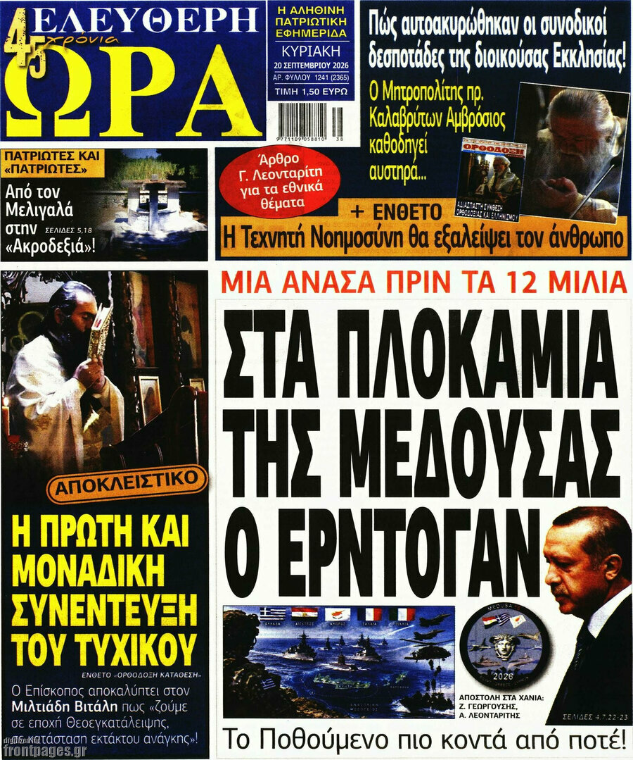 Πρωτοσέλιδο Ελεύθερη ώρα – 20 Σεπτεμβρίου 2026
