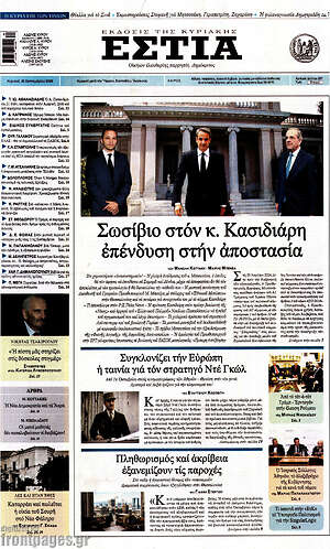 Πρωτοσέλιδο Εστία – 20 Σεπτεμβρίου 2026