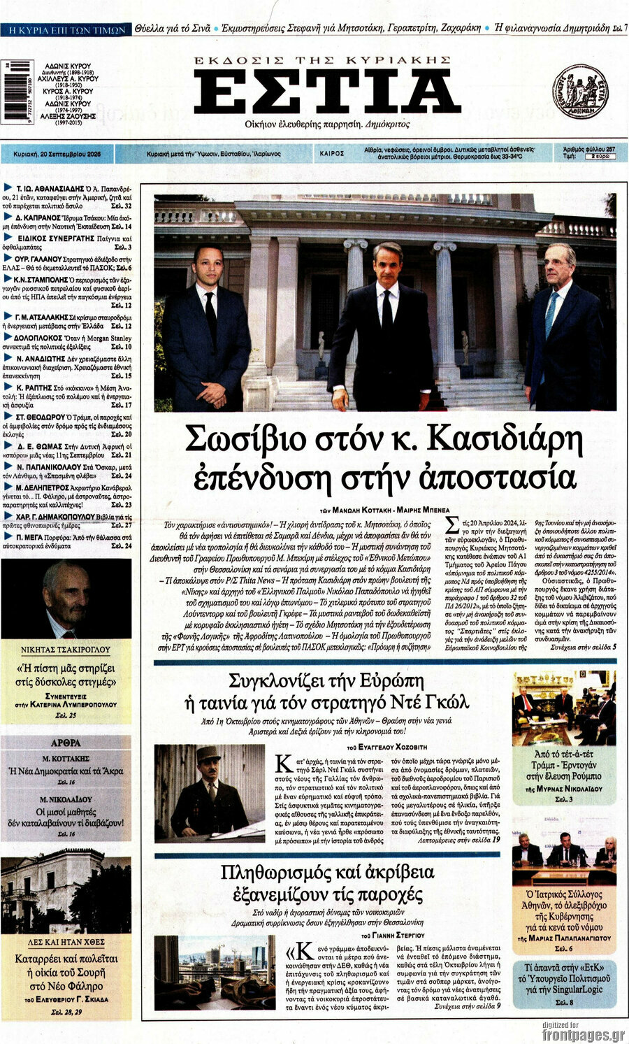 Πρωτοσέλιδο Εστία – 20 Σεπτεμβρίου 2026
