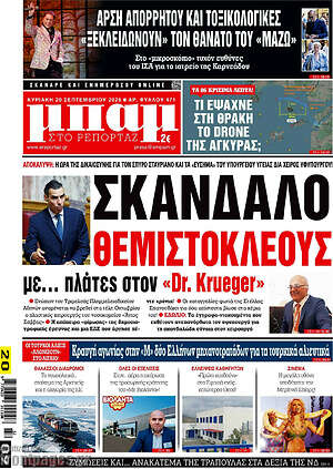 Πρωτοσέλιδο Μπαμ – 20 Σεπτεμβρίου 2026