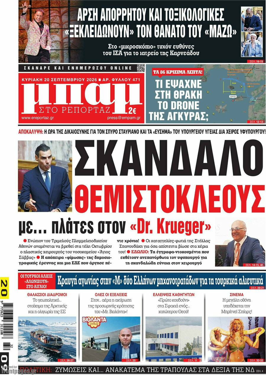Πρωτοσέλιδο Μπαμ – 20 Σεπτεμβρίου 2026