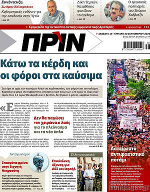Πρωτοσέλιδο Πριν – 20 Σεπτεμβρίου 2026